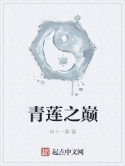 青莲之巅章节列表