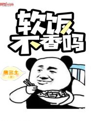 软饭不香吗章节列表