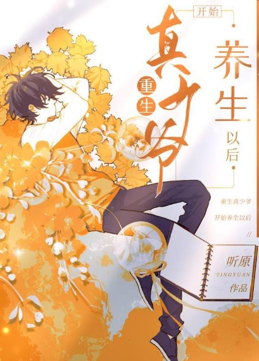 重生真少爷开始养生以后文章列表