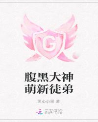 腹黑大神萌新徒弟章节列表