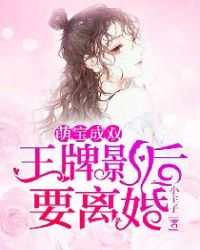 萌宝成双：王牌影后要离婚章节列表