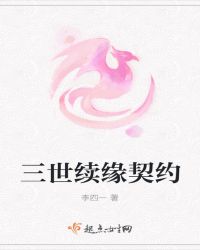 三世续缘契约章节列表
