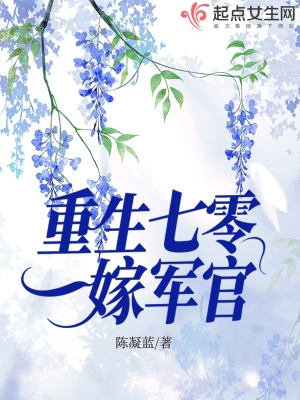 重生七零嫁军官章节列表