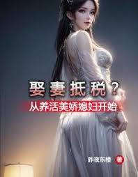 娶妻抵税？从养活美娇媳妇开始章节列表