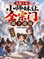 失踪十年，小师妹让全宗门跪下迎接章节列表