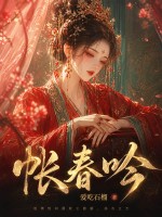 帐春吟章节列表