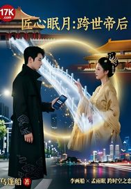 匠心眠月:跨世帝后章节列表