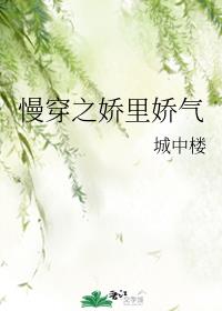 慢穿之娇里娇气章节列表
