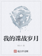 我的谍战岁月文章列表