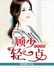 婚婚欲睡：顾少，轻一点章节列表
